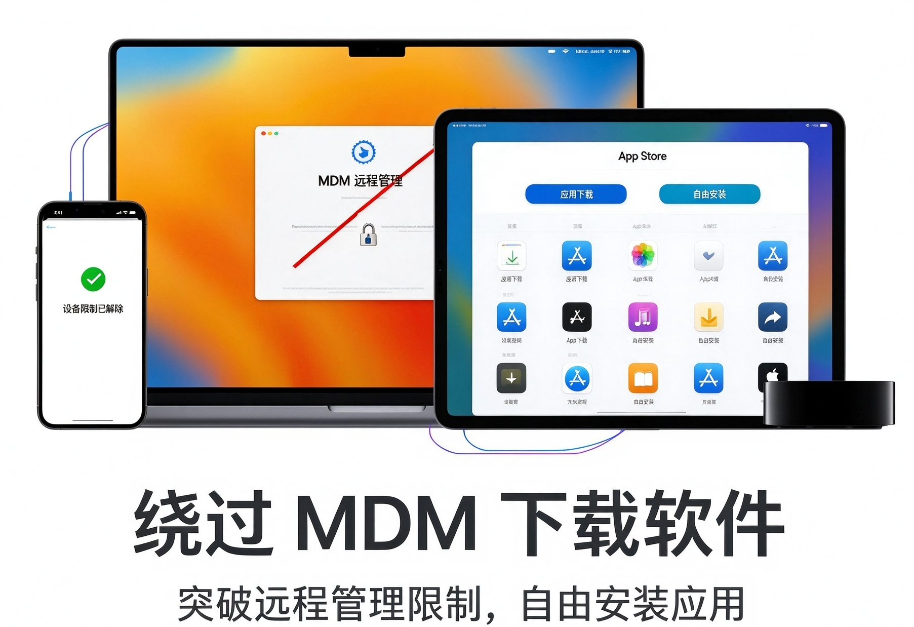 设备管理Mac软件安装指南